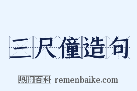 三尺僮造句是什么意思的图片